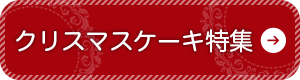 クリスマスケーキ特集