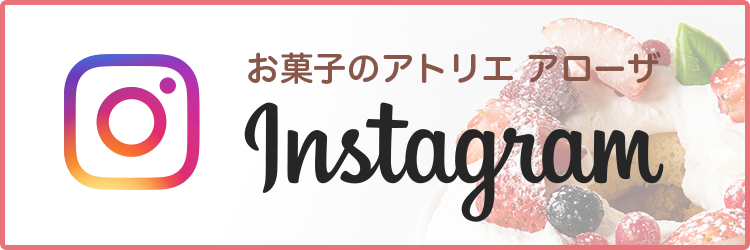 お菓子のアトリエ アローザの公式Instagram